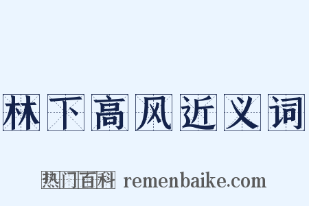 林下高风近义词是什么意思的图片